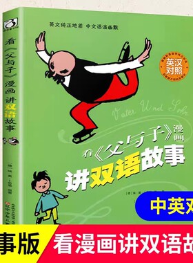 父与子漫画讲双语故事书彩色