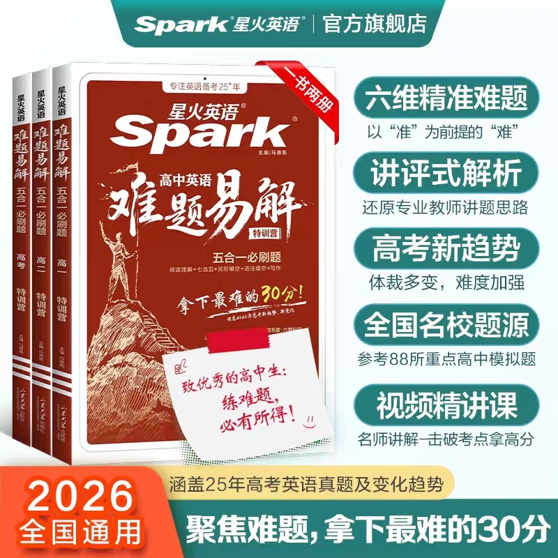 高考英语难题易解五合一必刷题