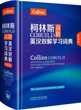 柯林斯COBUILD高阶英汉双解学习词典 第8版 外研社英汉双解词典英语学习词典 学生实用适用词典 英语工具书 英汉双解