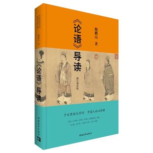 论语导读修订增补版 中华传统文化经典导读系列 鲍鹏山著 中国古代国学经典书籍国学入门青少年必读