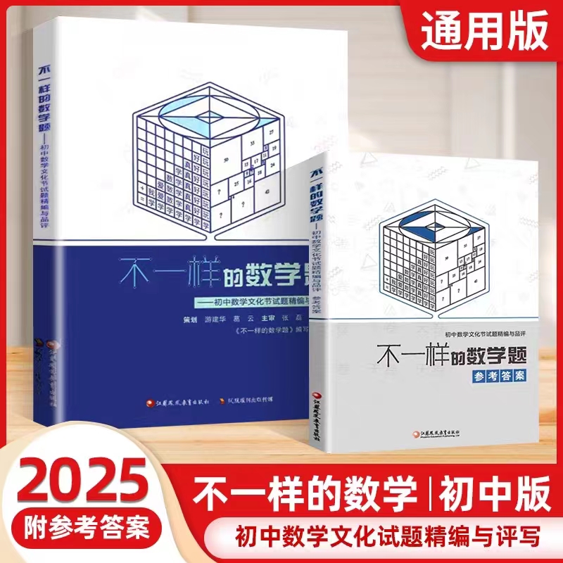 不一样的数学题试题精编与品评