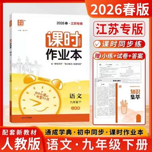 2026春通城学典课时作业本九年级下册语文人教版初中9年级下学校老师推荐初三九下同步练习册每课一练中学教辅延边大学出版社