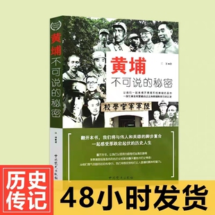 正版现货 黄埔不可说的秘密 江涛著 黄埔军校经历的战役 介绍黄埔走出的政治精英与黄埔将星 政治军事书籍
