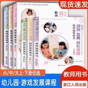 幼儿园游戏发展成长课程大中小班上下册教师指导用书幼儿园教材教学活动教案设计学前启蒙辅导资料浙江人民出版 社老师用