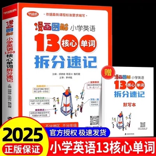 漫画图解小学英语1300核心单词拆分速记全两册三四五六年级英语词汇小升初大纲词汇核心单词语法学习手册上海社会科学院出版 社