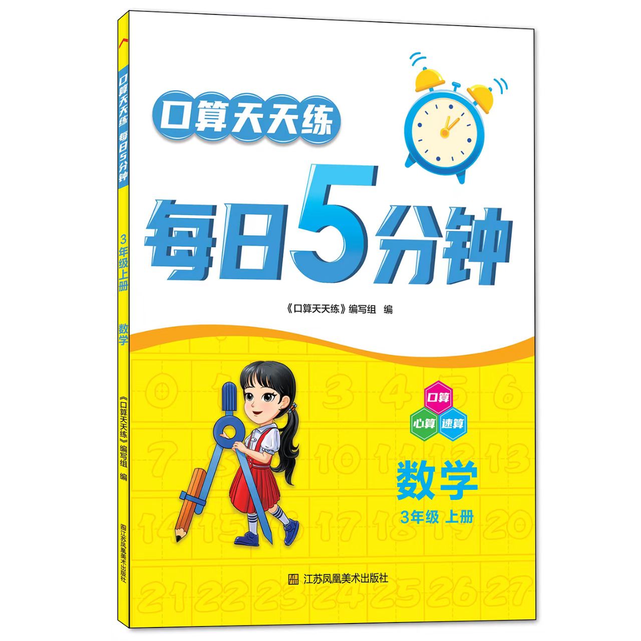 每日5分钟三年级上册数学苏教版