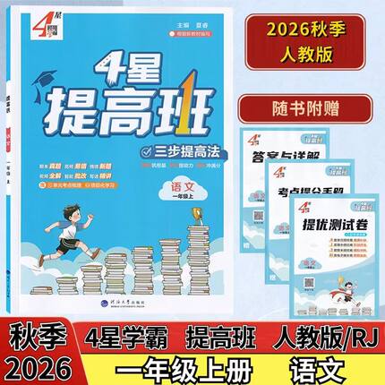 2026秋四星学霸提高班语文一年级上册人教版1上一上人教版教材同步专项训练习册课时作业进阶提优经纶学霸RJ