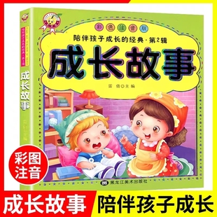 9岁小学生幼儿童图书雷倩主编幼儿绘本童话故事睡前故事亲子阅读书籍 成长故事彩色注音版 陪伴孩子成长第2辑3