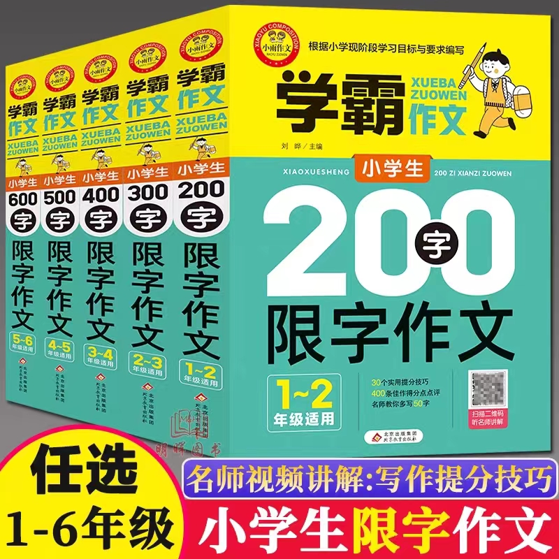学霸作文小学生200/300/400/500/600字限字作文5本套装一二三三四六年级上下册语文部编人教版写作辅导优秀满分范文方法技巧书小雨
