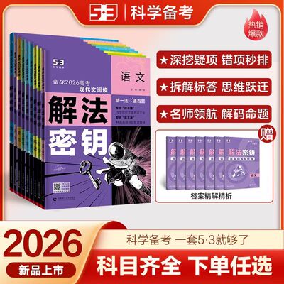 解法密钥真题突破语文数学英语