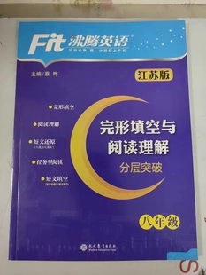 初二8年级英语完形 发江苏版 分层突破 八年级英语完型填空与阅读理解 阅读综合训练全新修订沸腾英语150篇专项训练 Fit沸腾英语