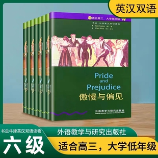 书虫系列英语阅读牛津英汉双语读物高三大学一年级6级  外教研社 中英文对照名著阅读互译江苏译林版阅读训练傲慢与偏见简爱名利场