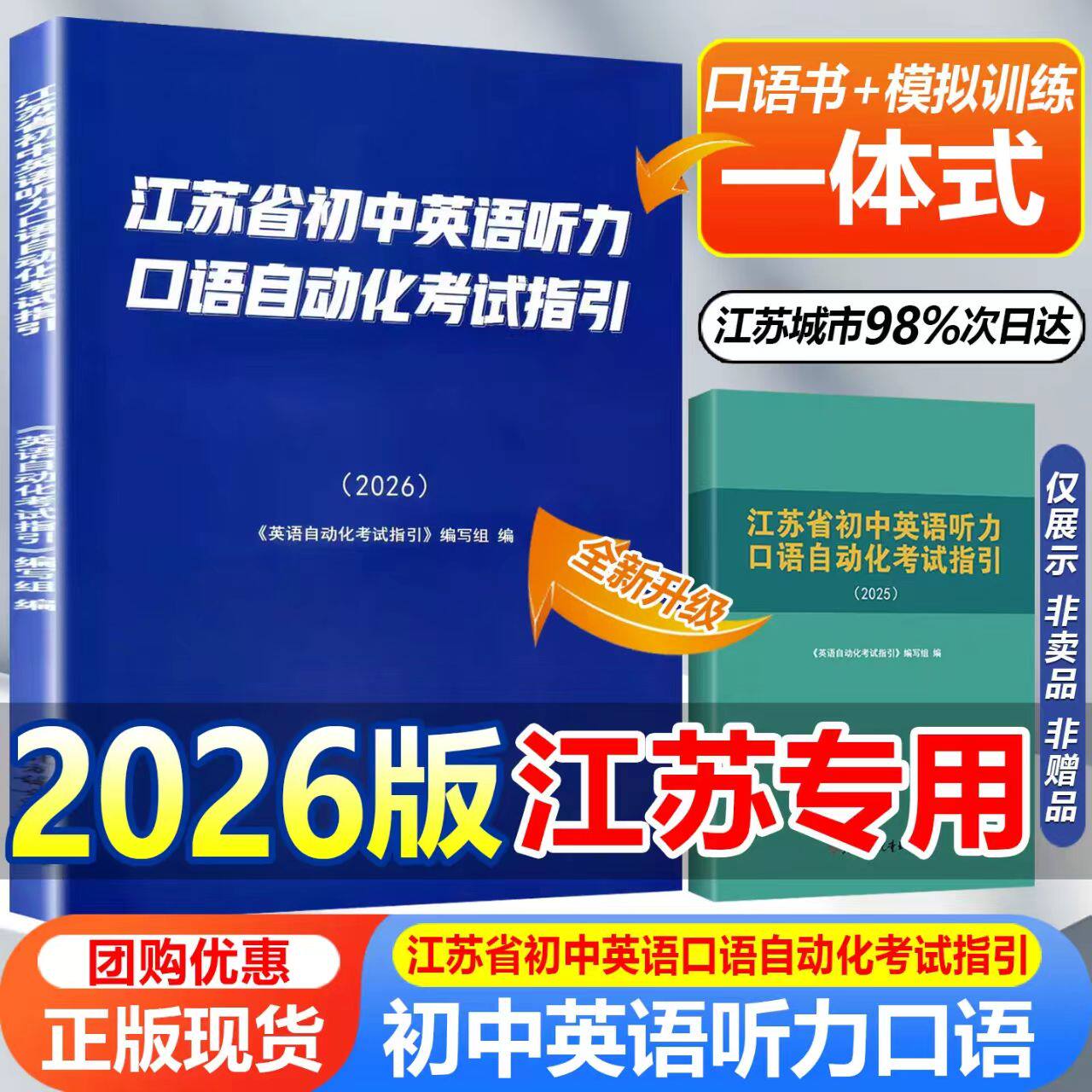2026年江苏省初中英语听力口语自动化考试指引纲要 初中英语听力口语考试书初中人机对话听力中考口语书光盘激活卡磁带