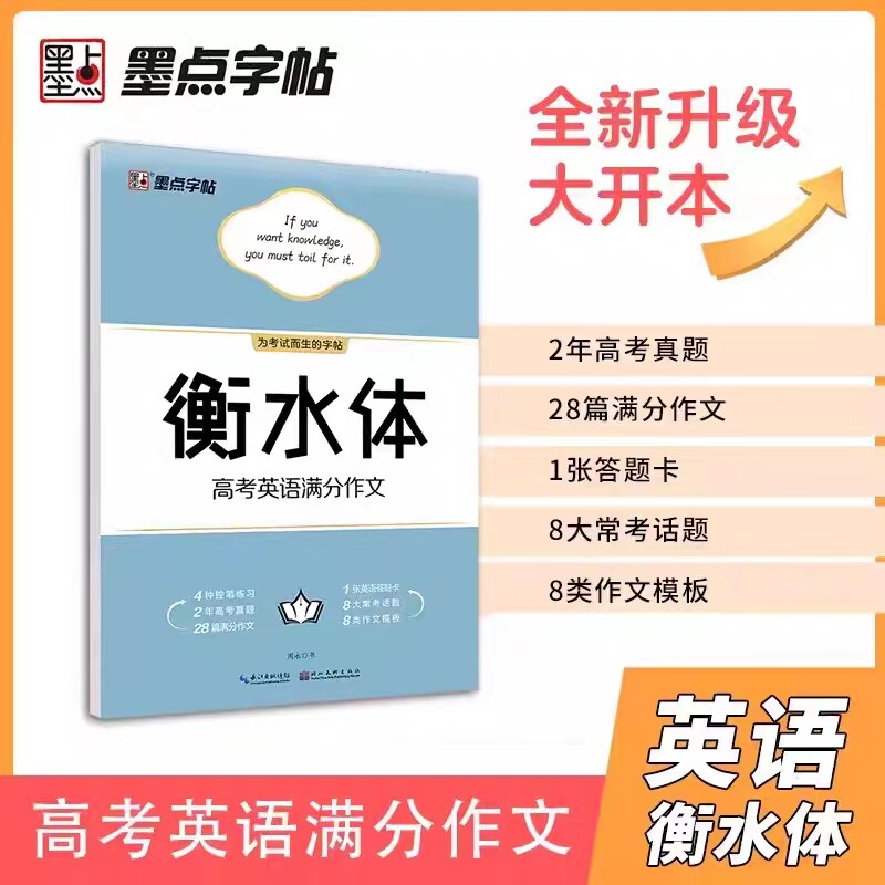 2023新墨点英语字帖衡水体英文字帖高考英语满分作文衡水中学高中生高考一二三练习手写印刷体衡中体英语字帖考试加分字体临摹