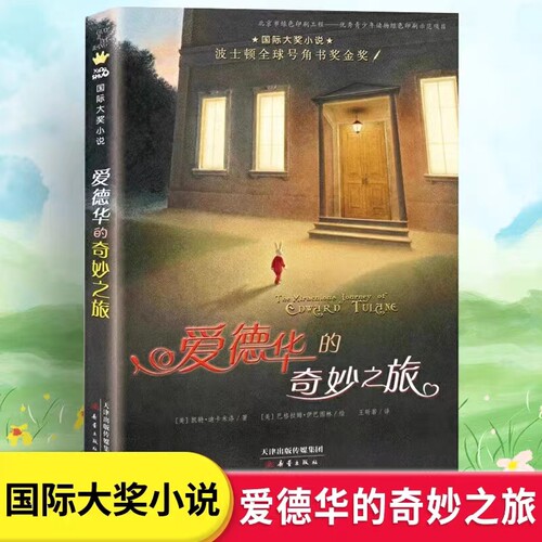 爱德华的奇妙之旅国际大奖