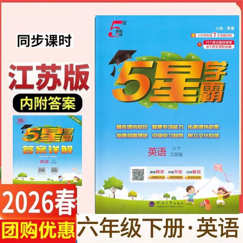 5星学霸六年级下册英语译林版