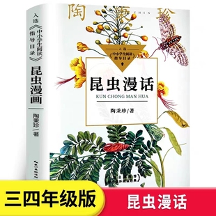 小学生课外书阅读书籍人民儿童读物少儿故事书教育书籍长江文艺出版 昆虫漫画 社 陶秉珍三年级四年级课外书 昆虫漫话