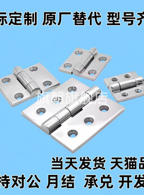 替代HFS76-50 65 75 100不锈钢合页HFS81-40 50 65 75 90 100铰炼