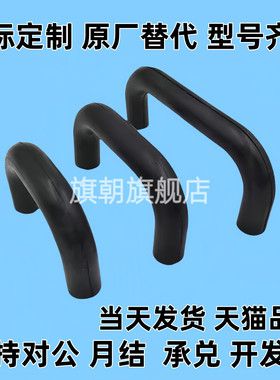 UGFN40 UGFN53 UGFN70 耐高温塑料型拉手 黑色亚光EDPM橡胶把手