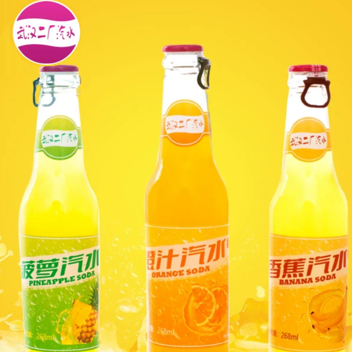 武汉二厂汽水3种口味橙汁菠萝香蕉口味汽水268ml/12瓶