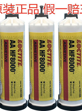 汉高乐泰LOCTITE AA HF 8000强力胶耐冲击平板电脑手机壳金属胶水
