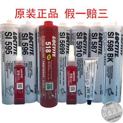 乐泰LOCTITE 510 518 515 587 595 596 598 5699 5900 5910密封胶
