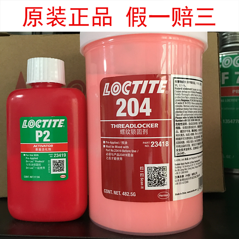 正品汉高 LOCTITE 204 螺纹胶预涂胶 P2 固化剂 高强度螺纹锁固剂