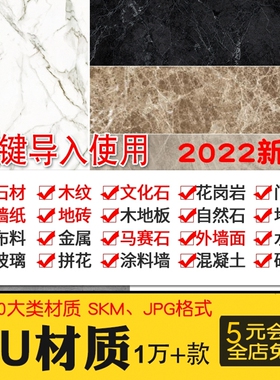 超全SU材质贴图库布料墙面玻璃金属室内外草图大师Sketchup材质集