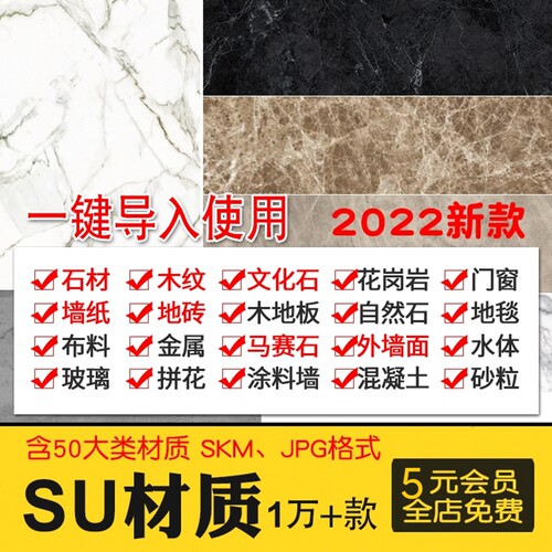 超全SU材质贴图库布料墙面玻璃金属室内外草图大师Sketchup材质集