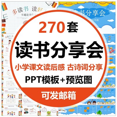 读书分享会ppt模板中小学生卡通课件好书推荐阅读笔记读后感教师