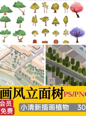 拼贴插画风小清新植物PSD建筑PS剖面Ai矢量立面树PNG免抠分层素材