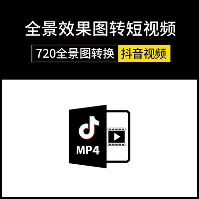 720全景3DMAX效果图转换抖音视频格式工具JPG图片转MP4格式短视频