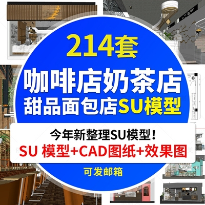 咖啡厅SU模型奶茶店甜品店水吧清吧书CAD施工图草图大师SketchUp