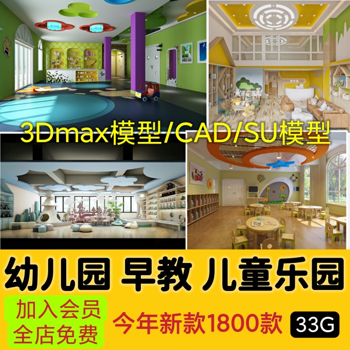儿童乐园早教中心教室幼儿园3d模型室内CAD施工图3dmax效果平面SU