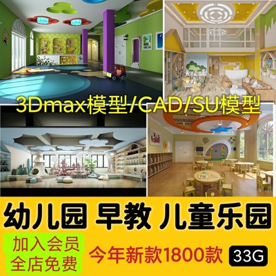 儿童乐园早教中心教室幼儿园3d模型室内CAD施工图3dmax效果平面SU