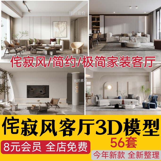 2022年现代侘寂风客厅3D模型沙发茶几电视背景墙3Dmax源文件素材