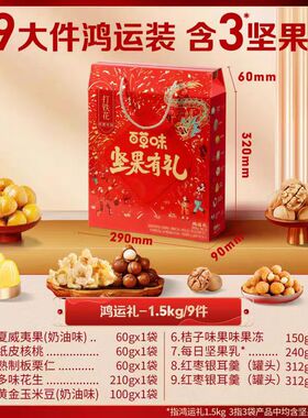 坚果零食礼盒1504g（鸿运礼）箱规4盒拜年过节福利团购礼包
