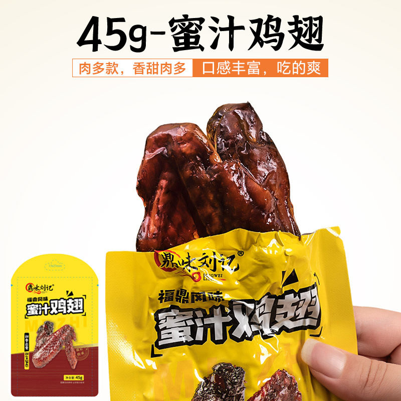 鼎味刘记 蜜汁鸡翅福鼎特产45g肉类卤味休闲零食小吃礼盒批发