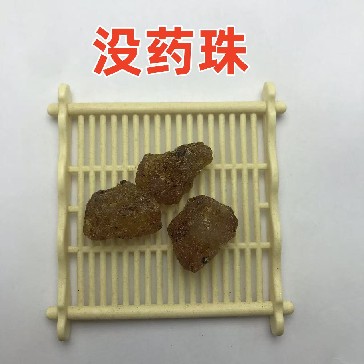 中药材批发没药中药材 没药珠胶质没药 乳香没药生没药500克包邮