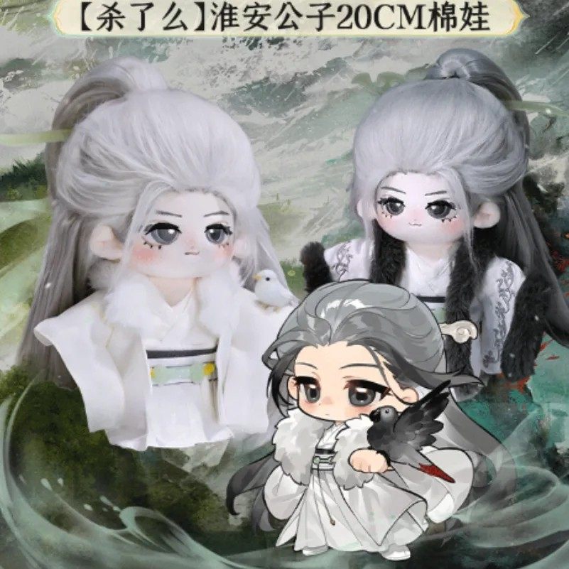 《长安二十四计》杀了么淮安公子20cm棉娃（含娃衣）