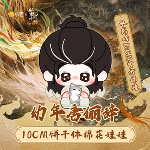 【水龙吟】幼年唐俪辞10cm饼干印花体官方正版棉花娃娃