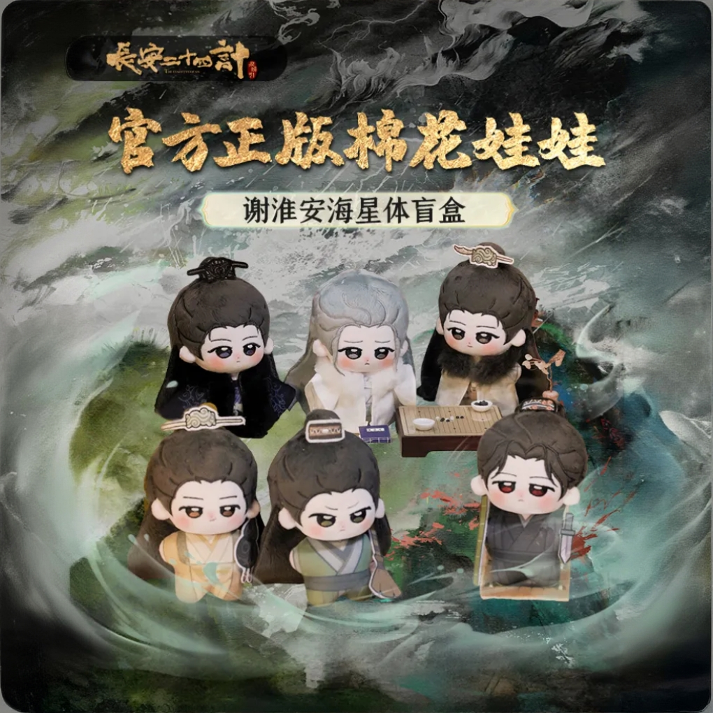 《长安二十四计》复仇者连萌海星体盲盒棉娃10CM,模玩/动漫/周边/娃圈三坑/桌游,影视/明星周边,淘宝优惠券,粉丝福利购,淘宝优惠卷