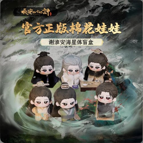 《长安二十四计》复仇者连萌海星体盲盒棉娃10CM