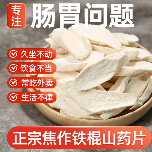 河南焦作温县垆土铁棍山药片干片怀山药片淮山药干中药材干货干山