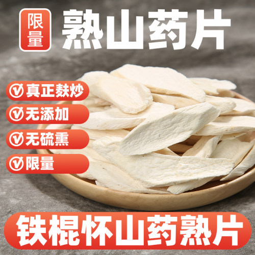 麸炒熟山药片无硫无添加500克/罐