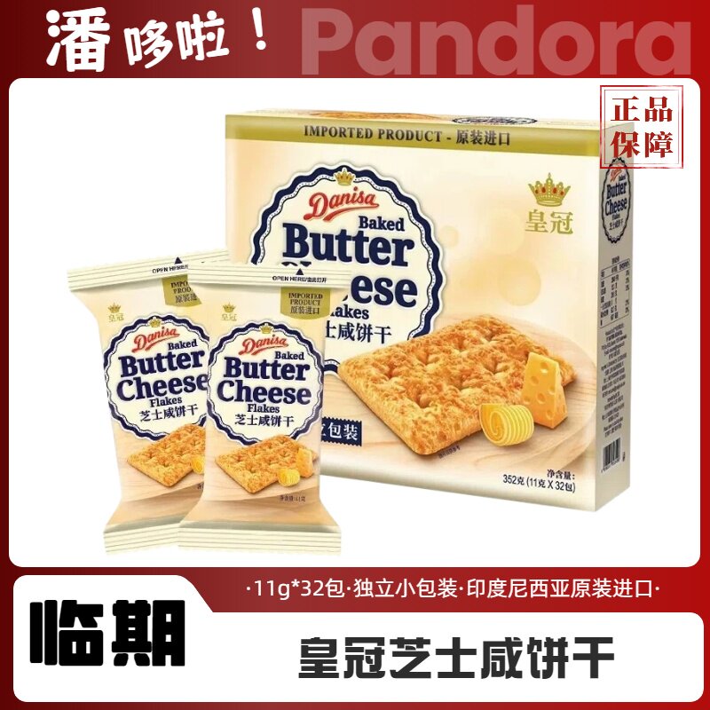 临期皇冠Danisa进口黄油芝酥性饼干