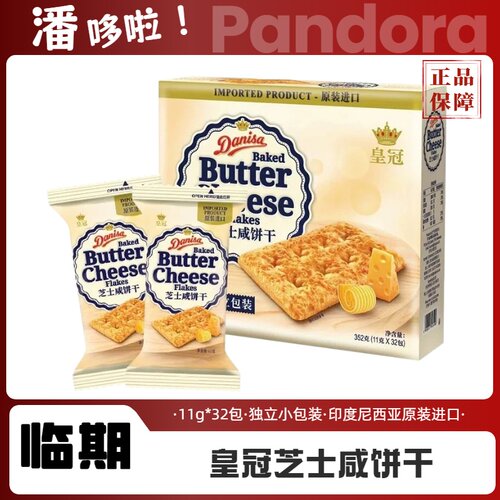 临期皇冠Danisa进口黄油芝士咸饼干352g独立包装早餐休闲学生零食