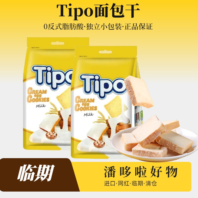 2袋临期Tipo面包干原味早餐蛋糕涂层面包片越南进口小零食饼干90g