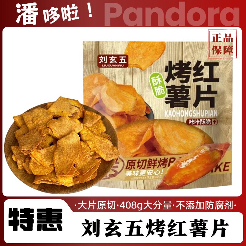 特惠408g刘玄五烤红薯片香脆红薯干番薯烤番薯片追剧解馋小零食