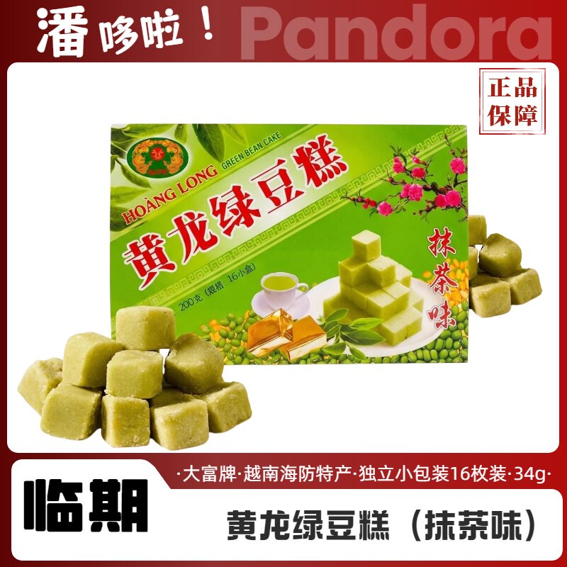 临期越南进口黄龙绿豆糕盒装怀旧特产小吃正宗传统糕点心零食年货